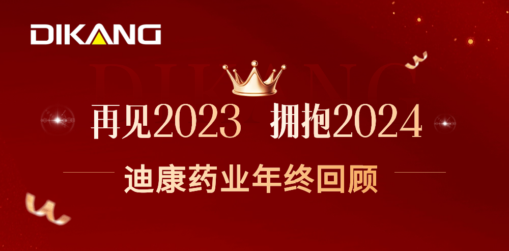 【企业新闻】致敬2023，拥抱2024——中国尊龙凯时药业的年终总结来啦！